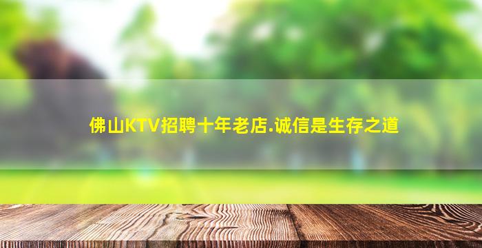 佛山KTV招聘十年老店.诚信是生存之道